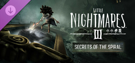 小小夢魘3 〈漩渦的祕密〉擴充票