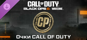 Очки Call of Duty®: Black Ops 6 или Call of Duty®: Warzone™