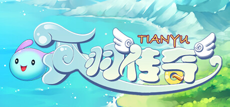 天羽传奇：轮回