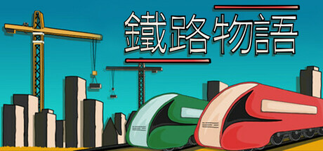 鐵路物語