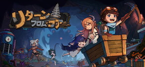 リターン・フロム・コア