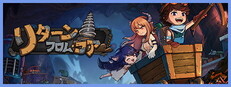 リターン・フロム・コア
