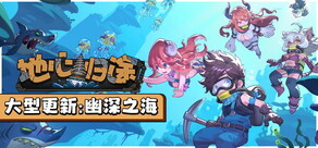 地心归途