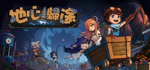 地心歸途