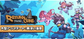 リターン・フロム・コア