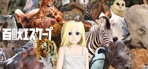 百獣エスケープ