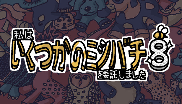 私はいくつかのミツバチを委託しました 8