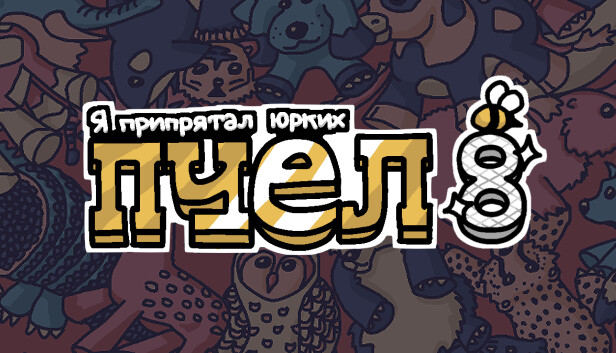 Я припрятал юрких пчел 8