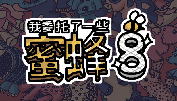 我委托了一些蜜蜂8