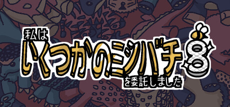 私はいくつかのミツバチを委託しました 8