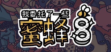 我委托了一些蜜蜂8