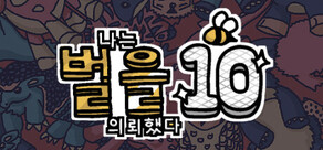 나는 벌을 의뢰했다 10