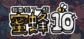 我委托了一些蜜蜂10