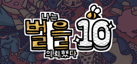 나는 벌을 의뢰했다 10