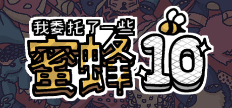 我委托了一些蜜蜂10