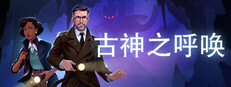 古神之呼唤