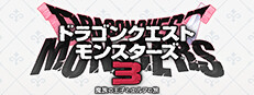 ドラゴンクエストモンスターズ３　魔族の王子とエルフの旅