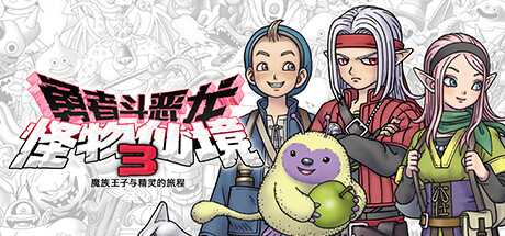勇者斗恶龙-怪物仙境3-魔族王子与精灵的旅程中文学习版v1.01