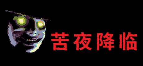 苦夜降临 