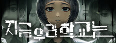 지금 우리 학교는