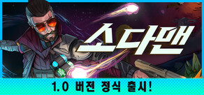 소다맨
