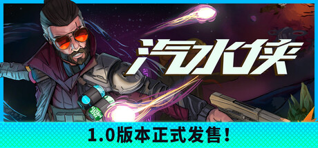 汽水侠