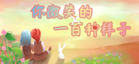 你微笑的一百种样子