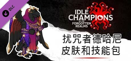扰咒者德哈尼皮肤和技能包