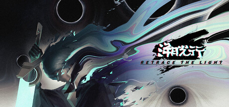 溯光行/Retrace the Light——多国语言（含简体中文）免安装解压即玩版