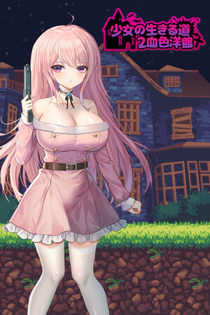 少女的求生之路2：血色洋馆