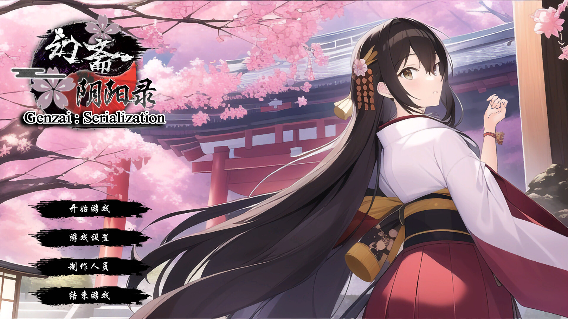 幻斋阴阳录 Genzai:Serialization screenshot 6