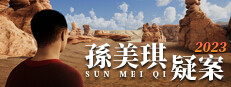 孫美琪疑案 2023