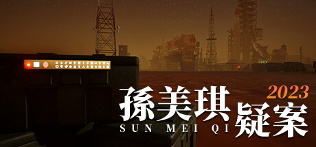 孫美琪疑案 2023