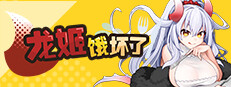 龙姬饿坏了