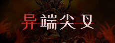 异端尖叉