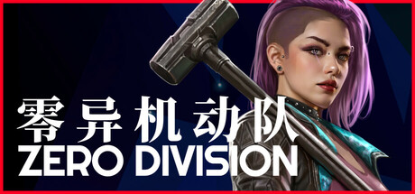 零异机动队/Zero Division