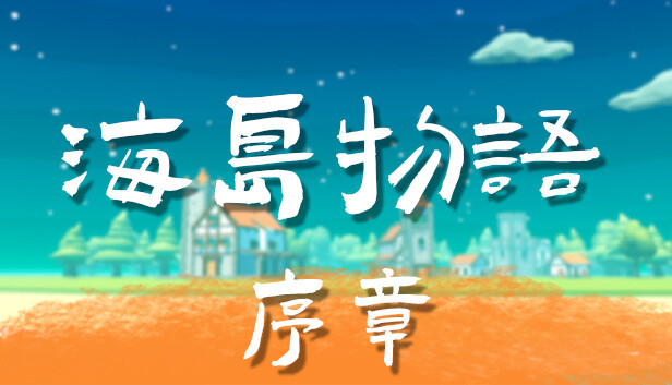 海島物語：序章