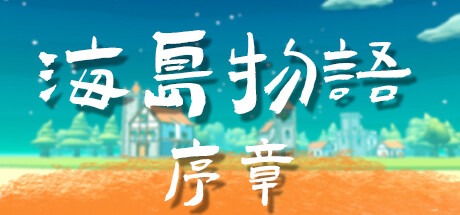 海島物語：序章