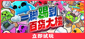 一脚踢到百货大楼