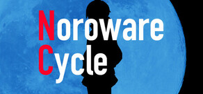 ノロワレサイクル