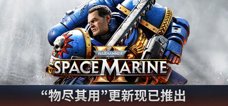 【PC游戏】战锤40K:星际战士2 v11.0.0.1(Warhammer 40,000: Space Marine 2)官方简体中文