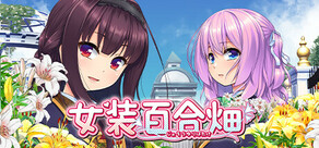 女裝百合畑