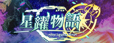 星躍物語Star Leaping Story