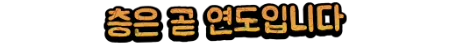 층은 곧 연도입니다