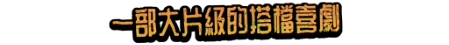 今日开启劫案行动