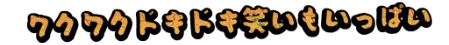 いざ盗…冒険の旅へ！