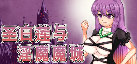 Hijiri in the Succubus Castle