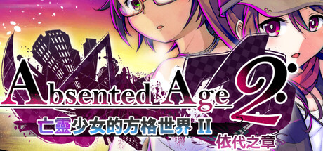 AbsentedAge2:アブセンテッドエイジ2 ~亡霊少女のローグライクアクションSRPG -依代の章-