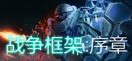 战争框架：序章