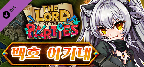 로드 오브 파티 × 백호 아키네